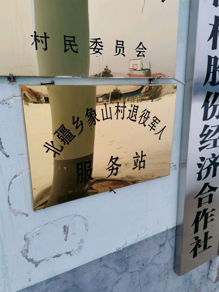 大兴安岭地区呼玛县北疆乡象山村退役军人服务站