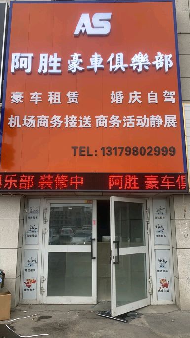 新疆阿胜豪车俱乐部