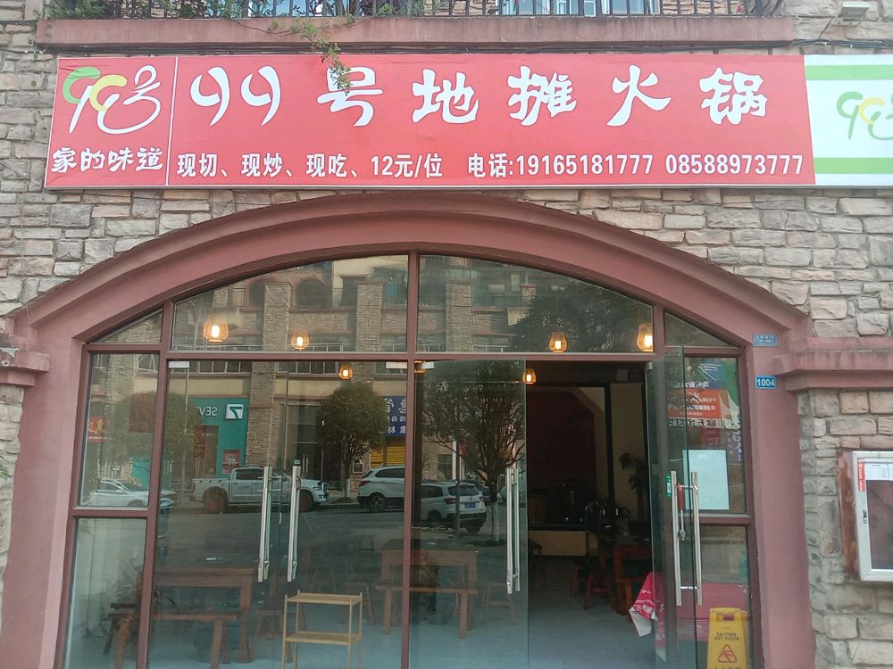 99号地老火锅