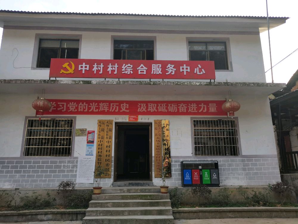火场土家族乡中村村退役军人服务站