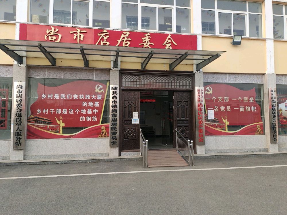 尚市店居委会