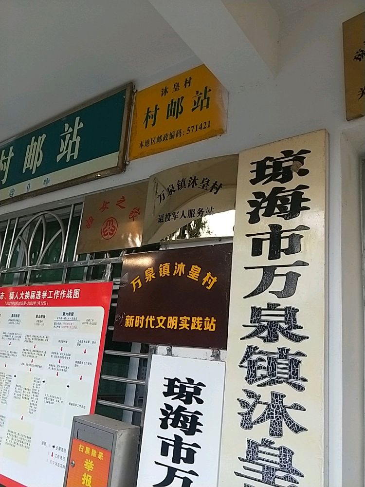 沐皇村民委员会