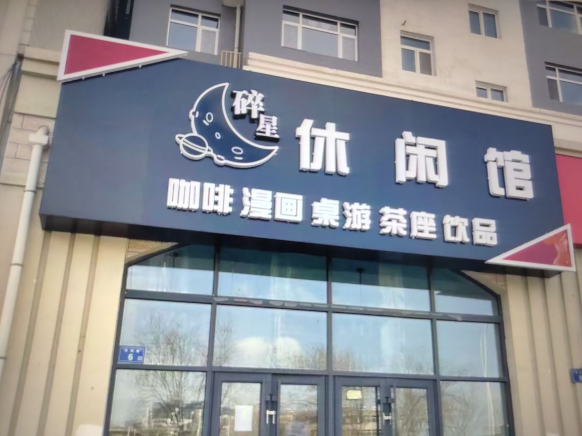 碎鑫休闲馆