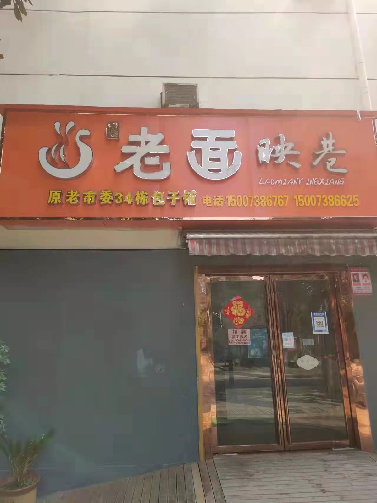 老面映巷(老市委店)