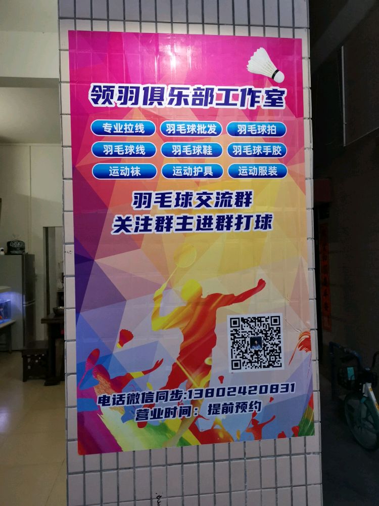 领羽羽毛球俱乐部工作室