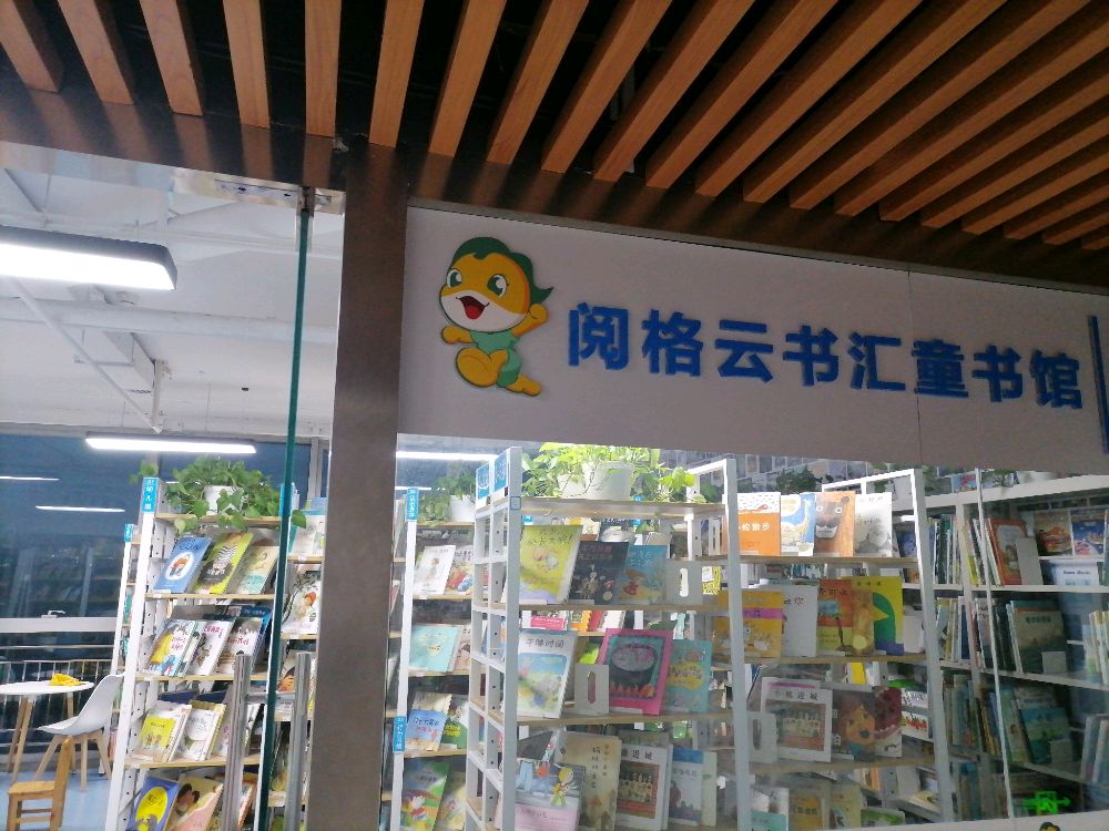 阅格云书汇童书馆(绘本馆)