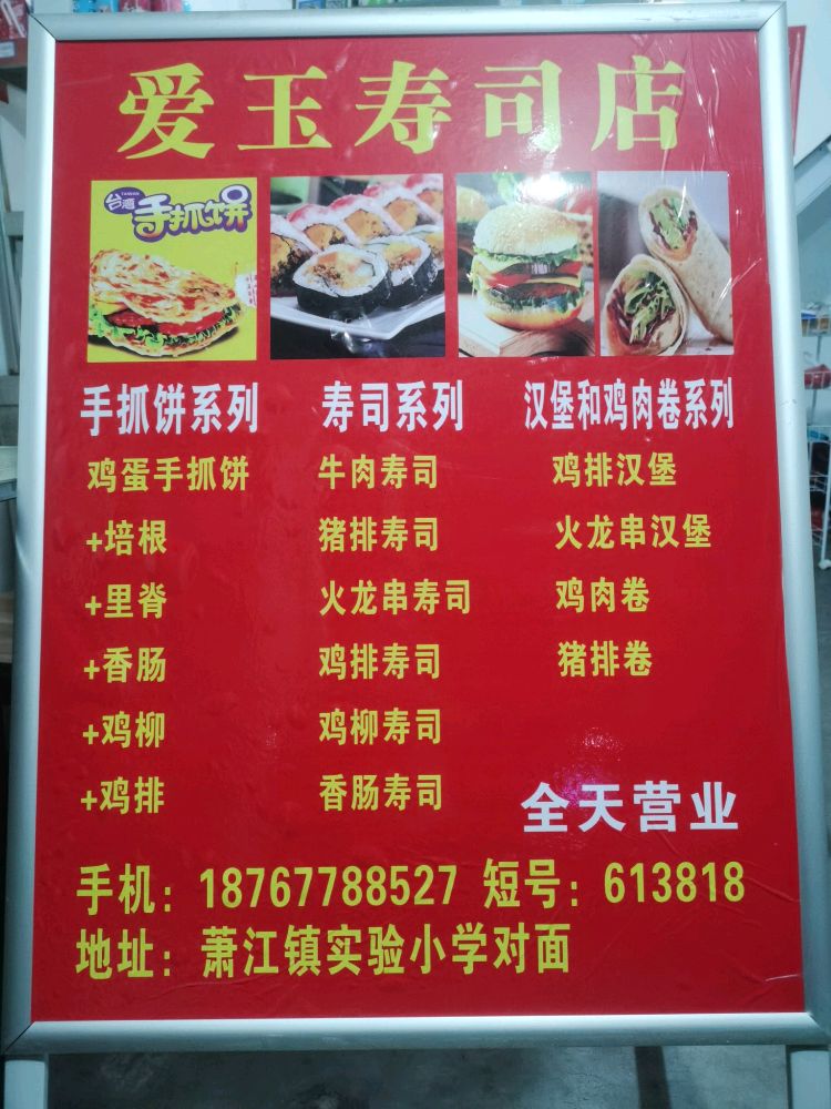 爱钰寿司店