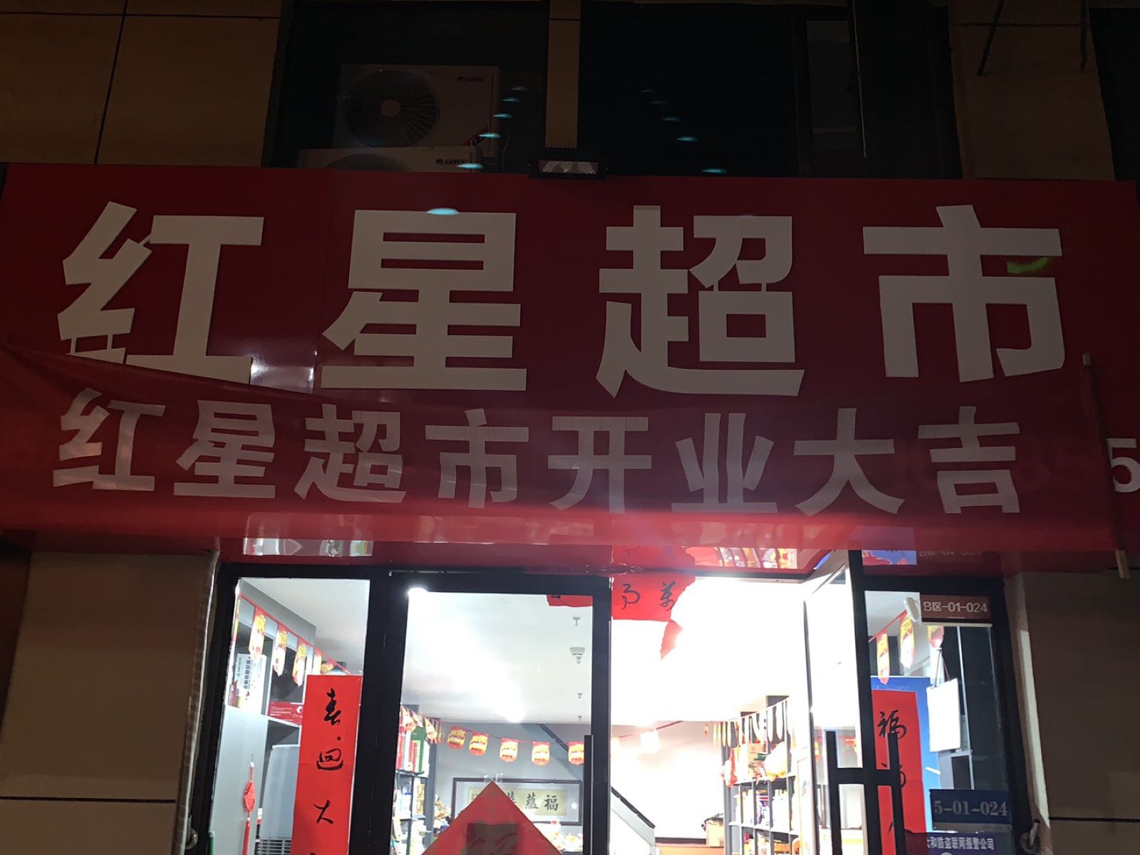 红星超市(黄河路店)