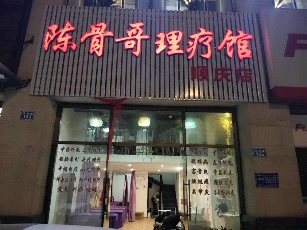 陈骨哥理疗馆(顺庆店)