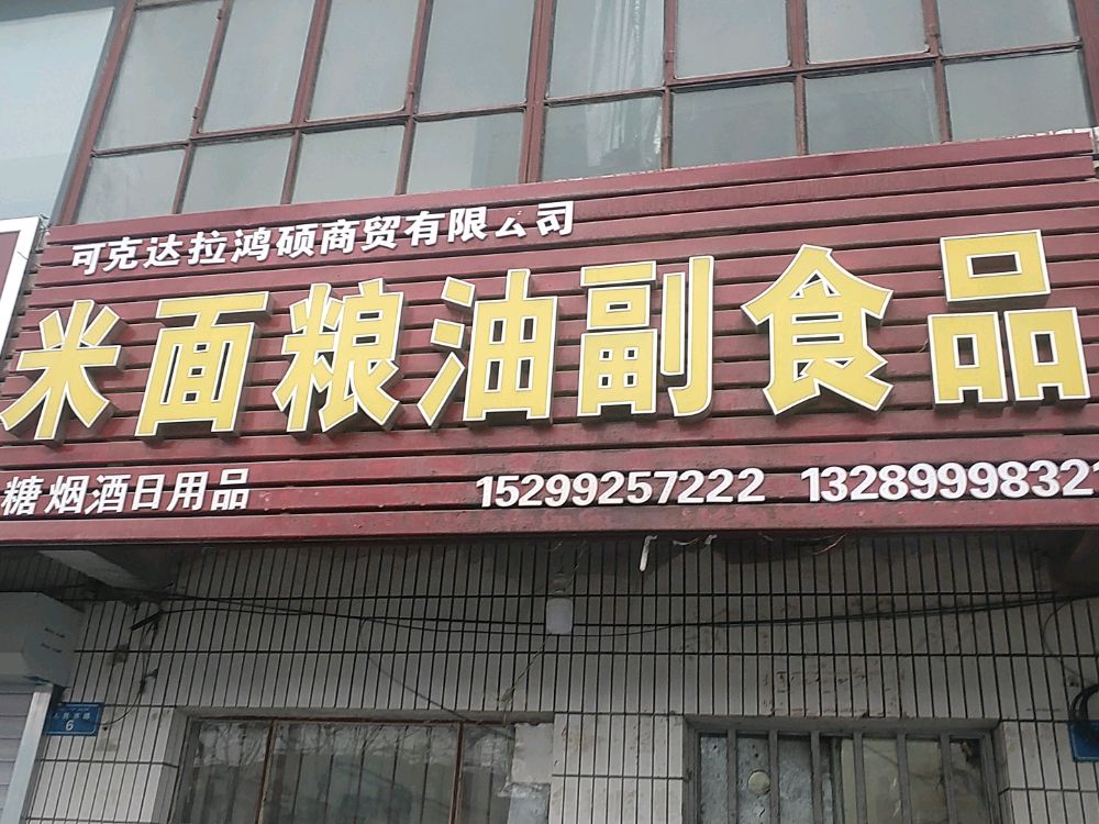 柯克达拉市鸿硕商贸有限公司