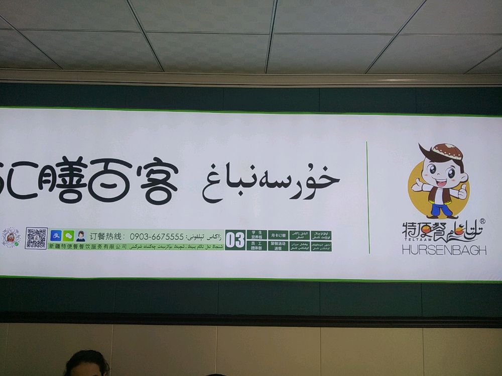 汇膳百客