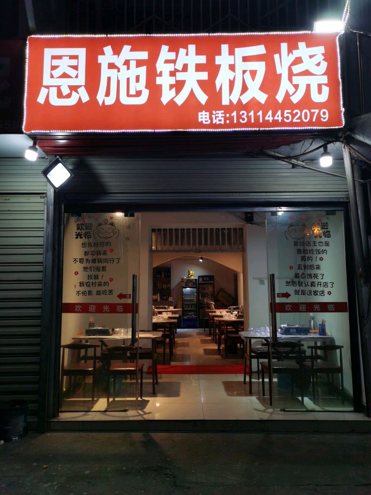 恩施铁板啥(花艳店)