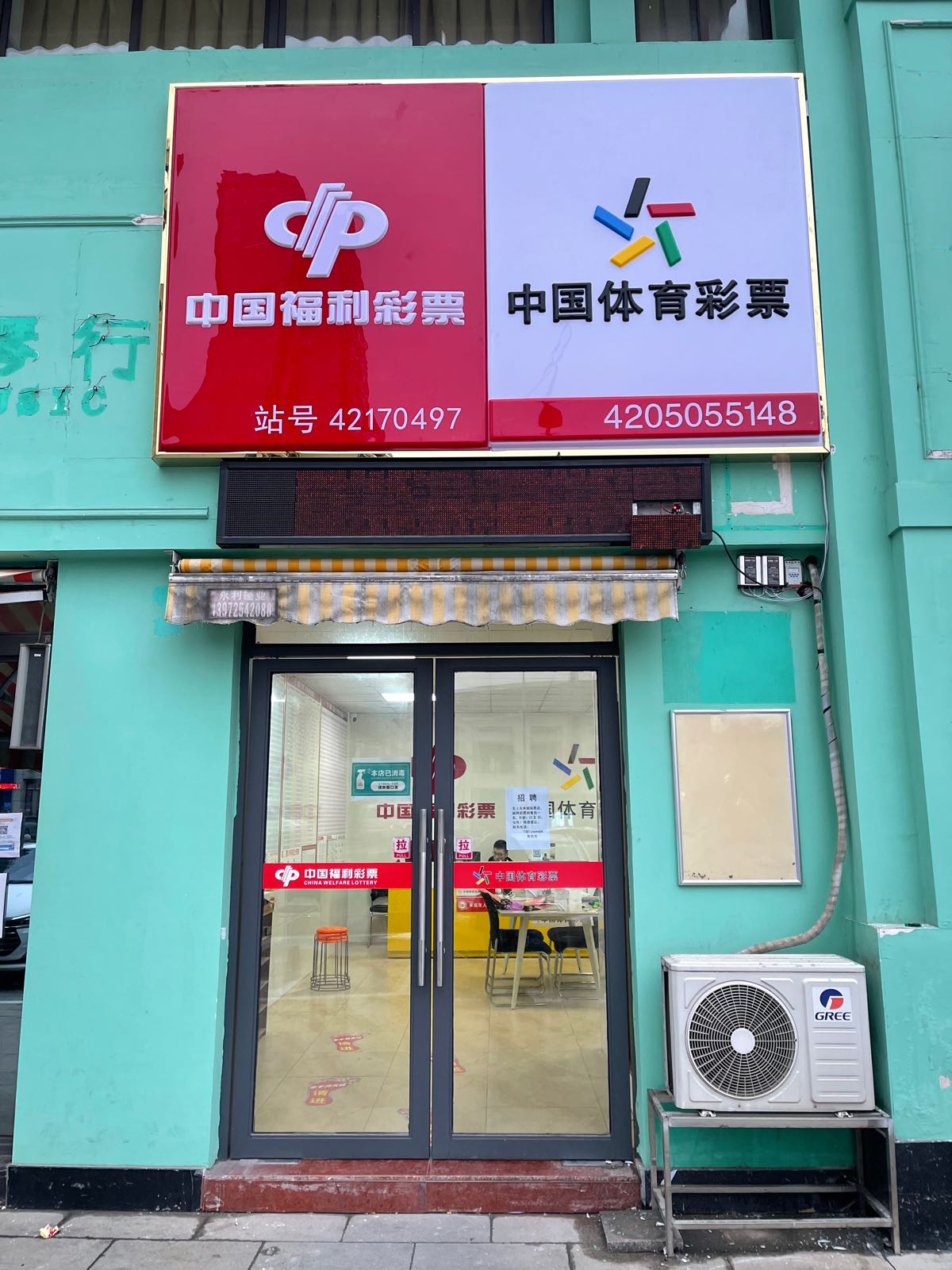 至上未来城彩票店