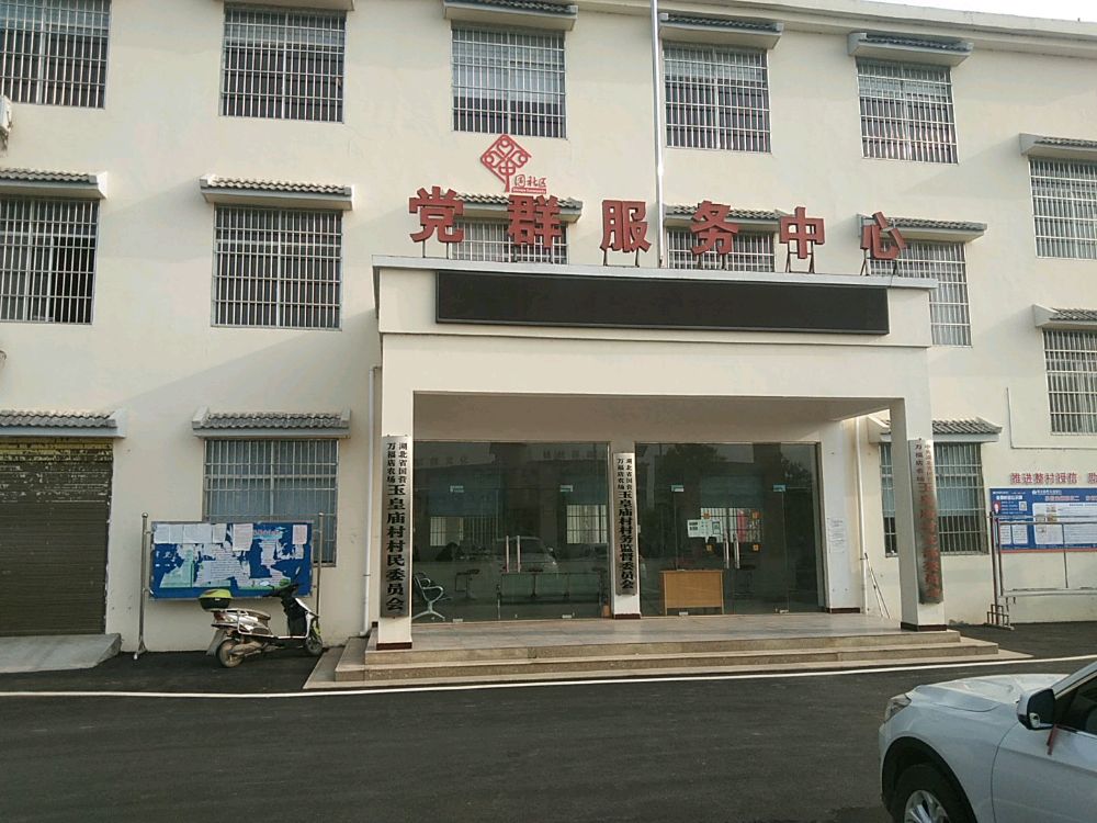 万福店农场玉皇庙村退役军人服务站