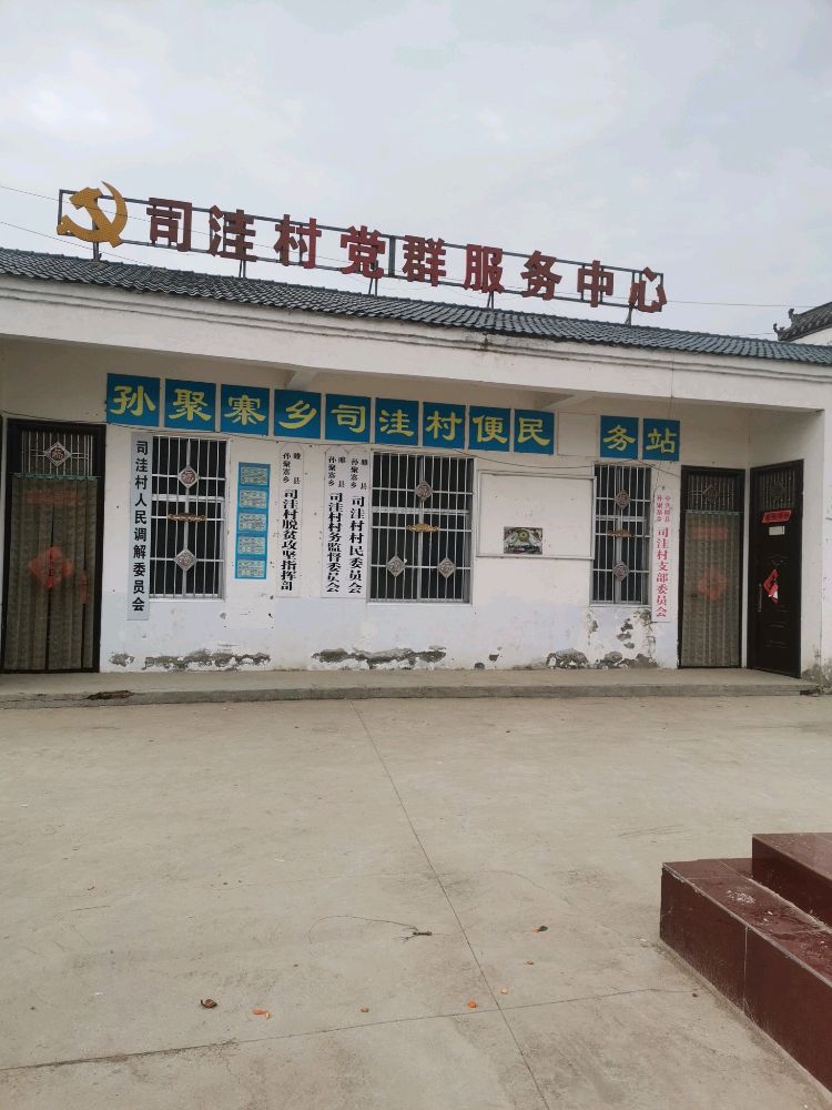河南省商丘市睢县孙聚寨乡司洼村退役军人服务站