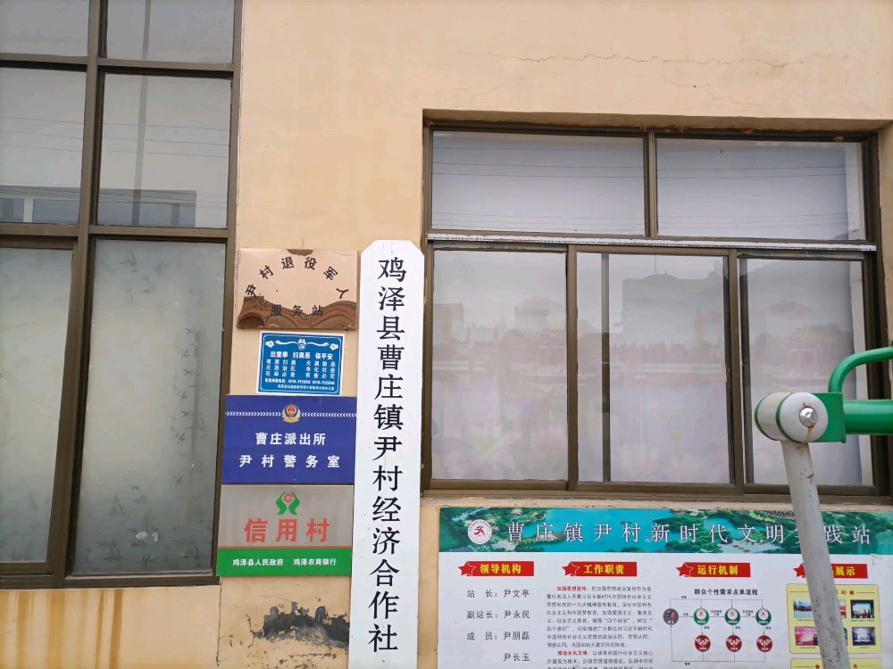 河北省鸡泽县曹庄镇尹村退役军人服务站