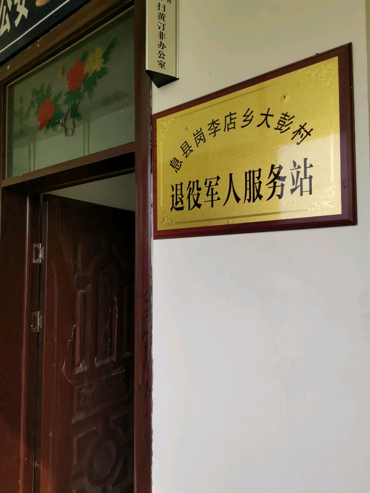 河南省信阳市息县岗李店乡大彭村退役军人服务站