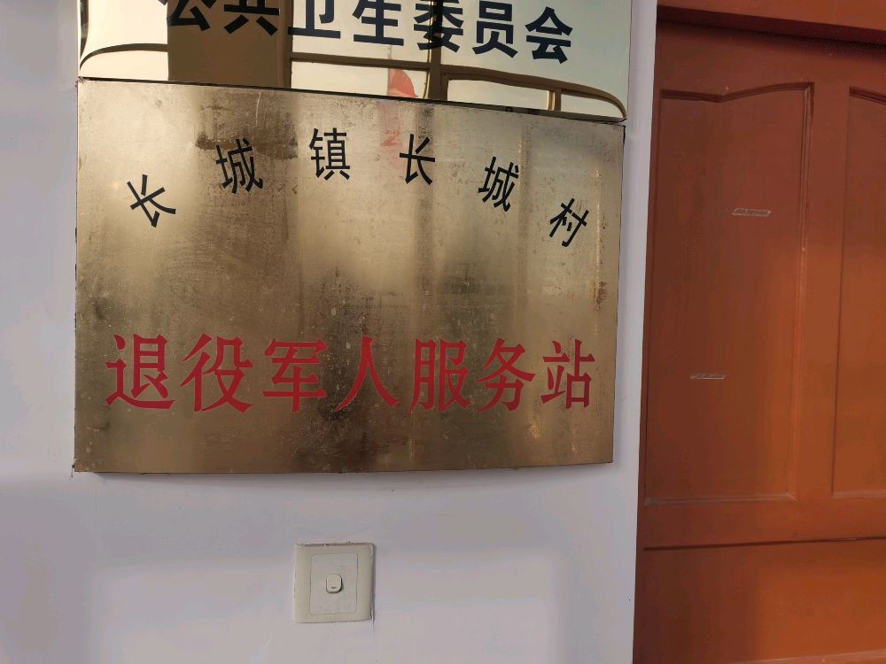长城镇长城村退役军人服务站