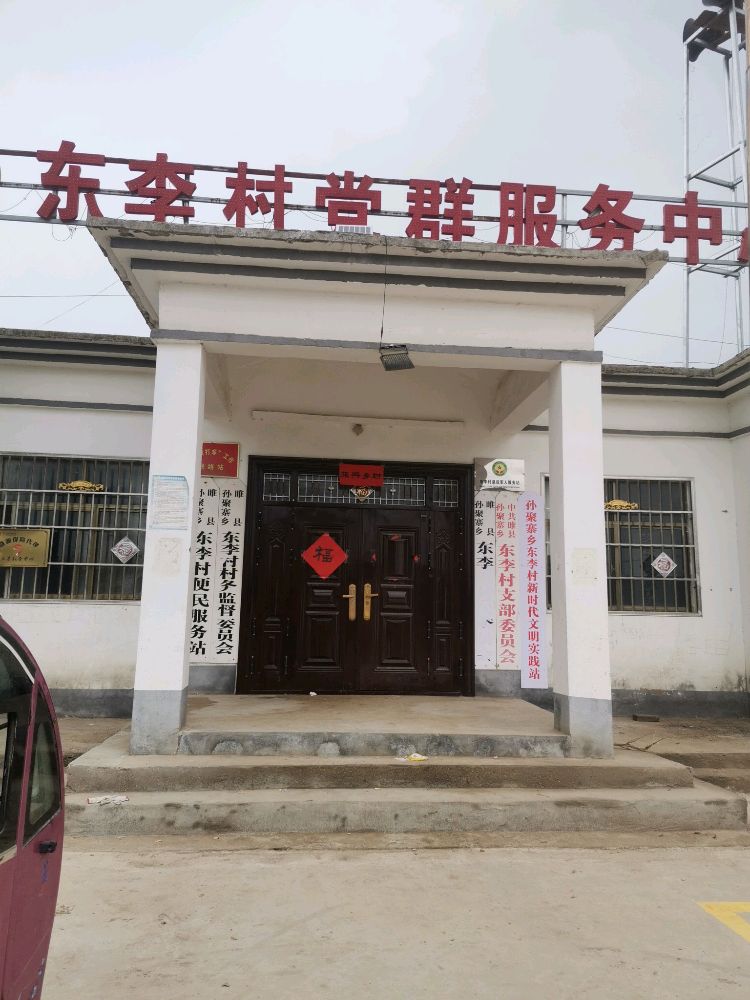 河南省商丘市睢县孙聚寨乡东李村退役军人服务站