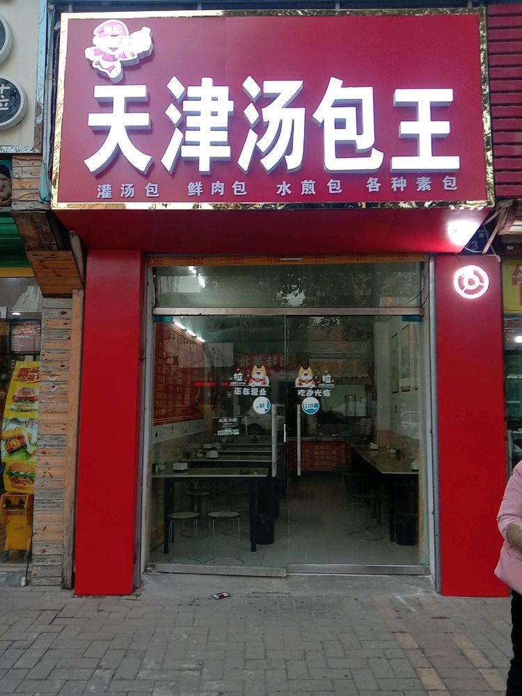 天津汤包王(三曹路店)