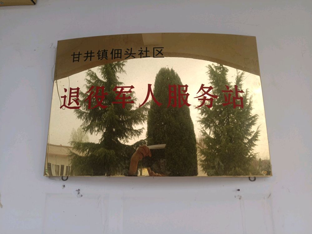 佃头社区退役军人服务站