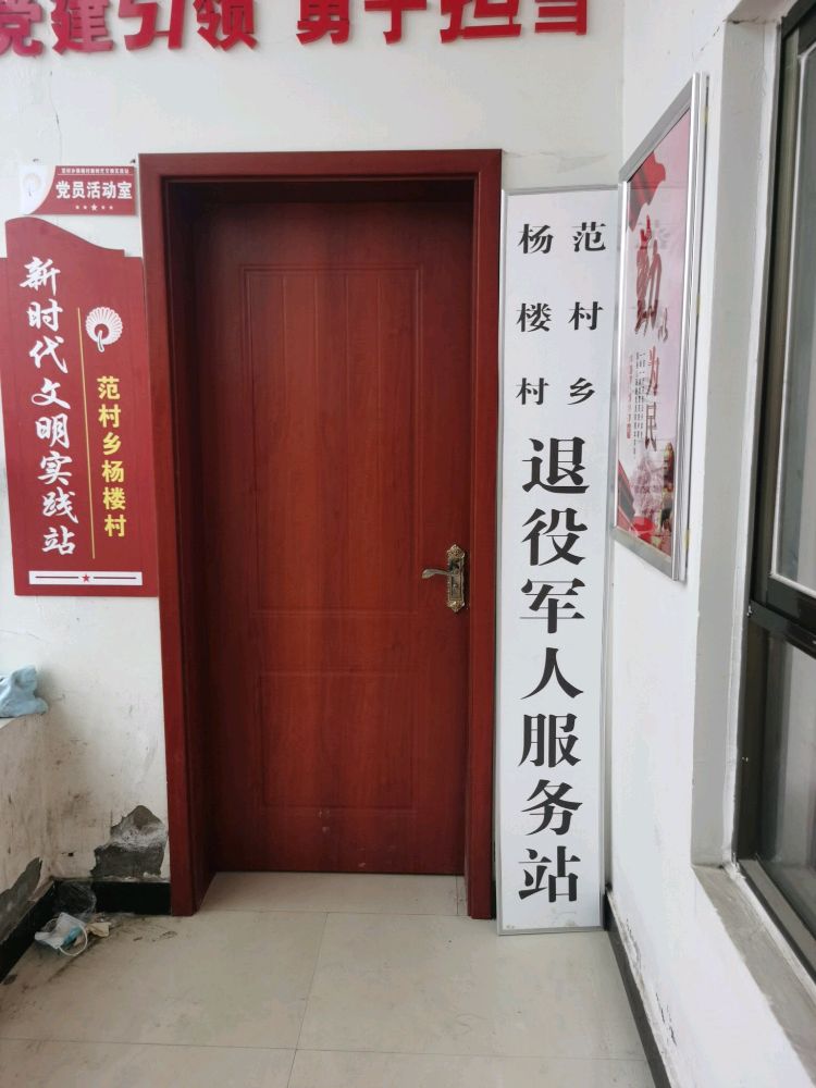 开封市祥符区范村乡杨楼村退役军人服务站