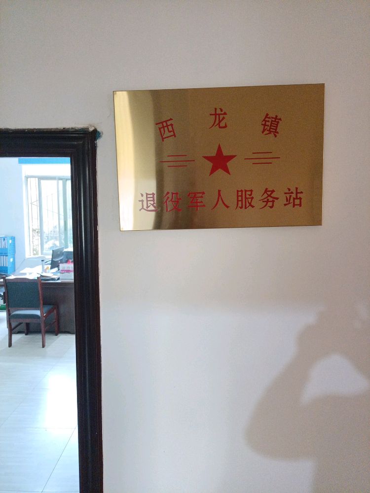 眉山市青神县西龙镇退役军人服务站