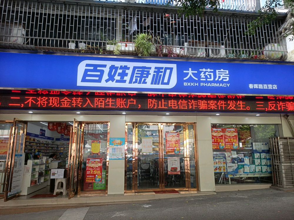 百姓康和大药房(春晖路路店)