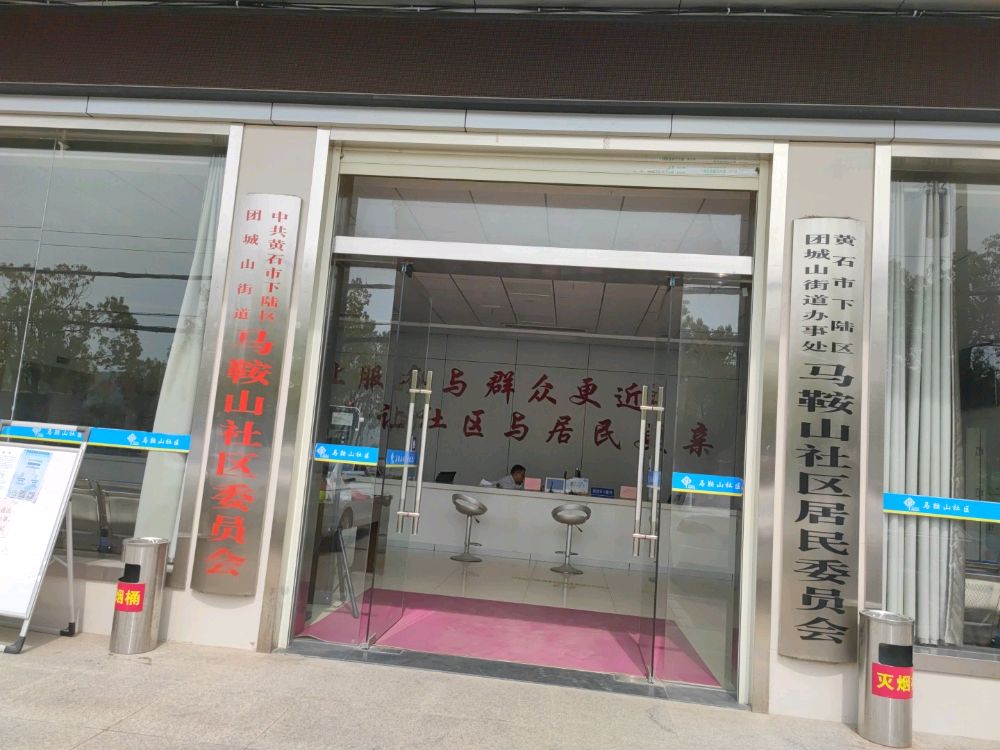 马鞍山社区退役军人服务站