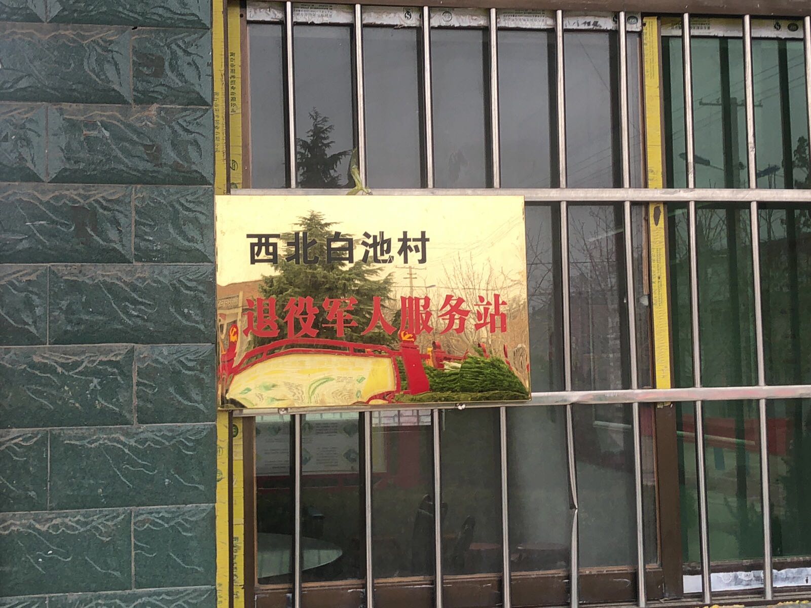 陕西省渭南市大荔县两宜镇西北白池村退役军人服务站