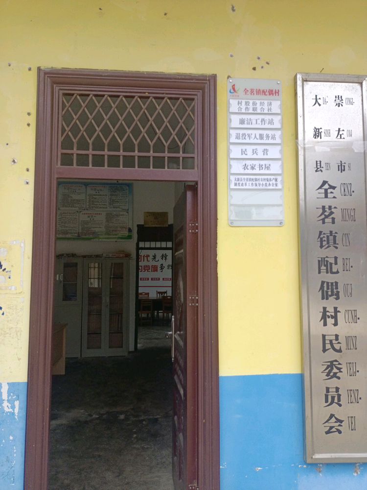 全茗镇配偶村退役军人事务所