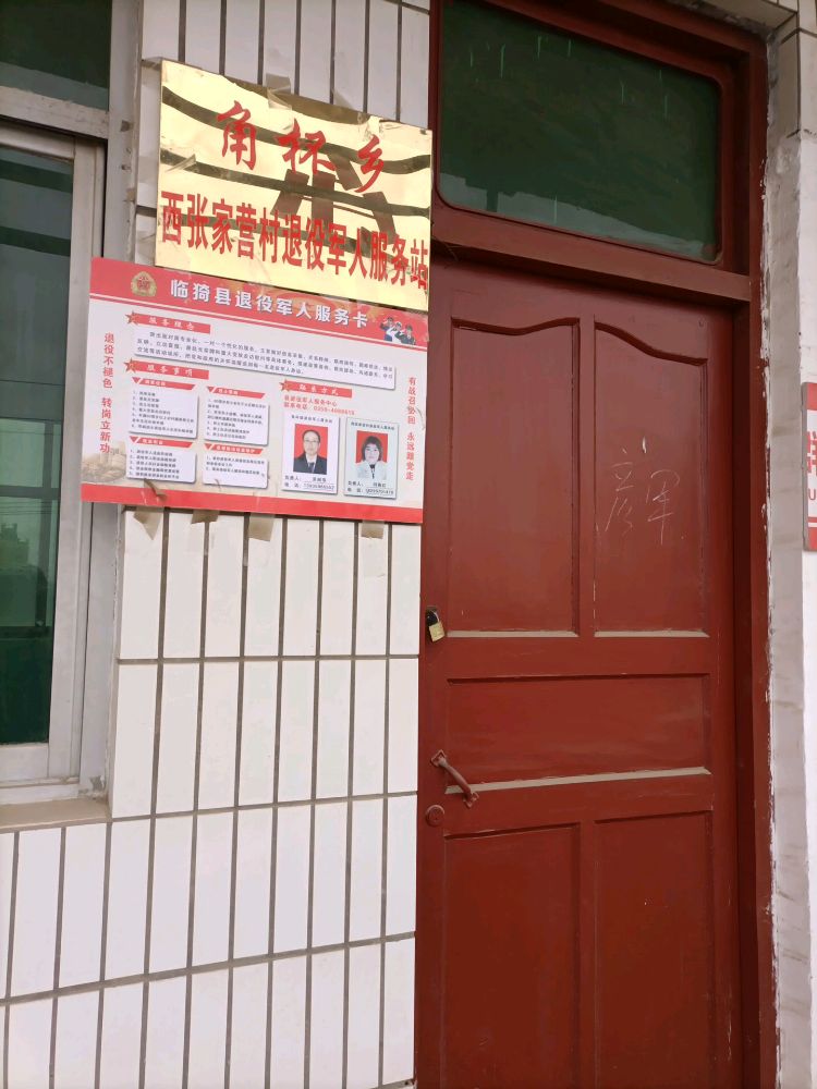运城市临猗县角杯镇西张家营村退役军人服务站