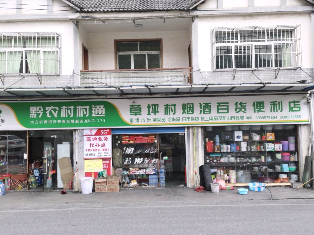 草坪村烟草百货便利店