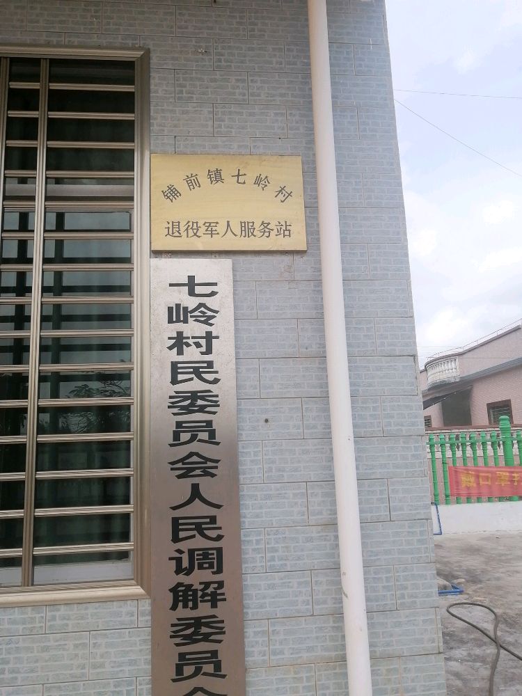铺前镇七岭村退役军人服务站