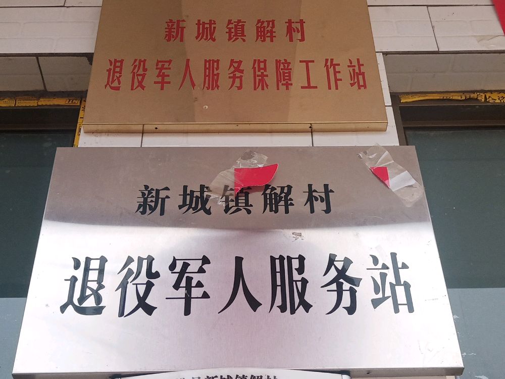 山西省临汾市襄汾县新城镇解村退役军人服务站