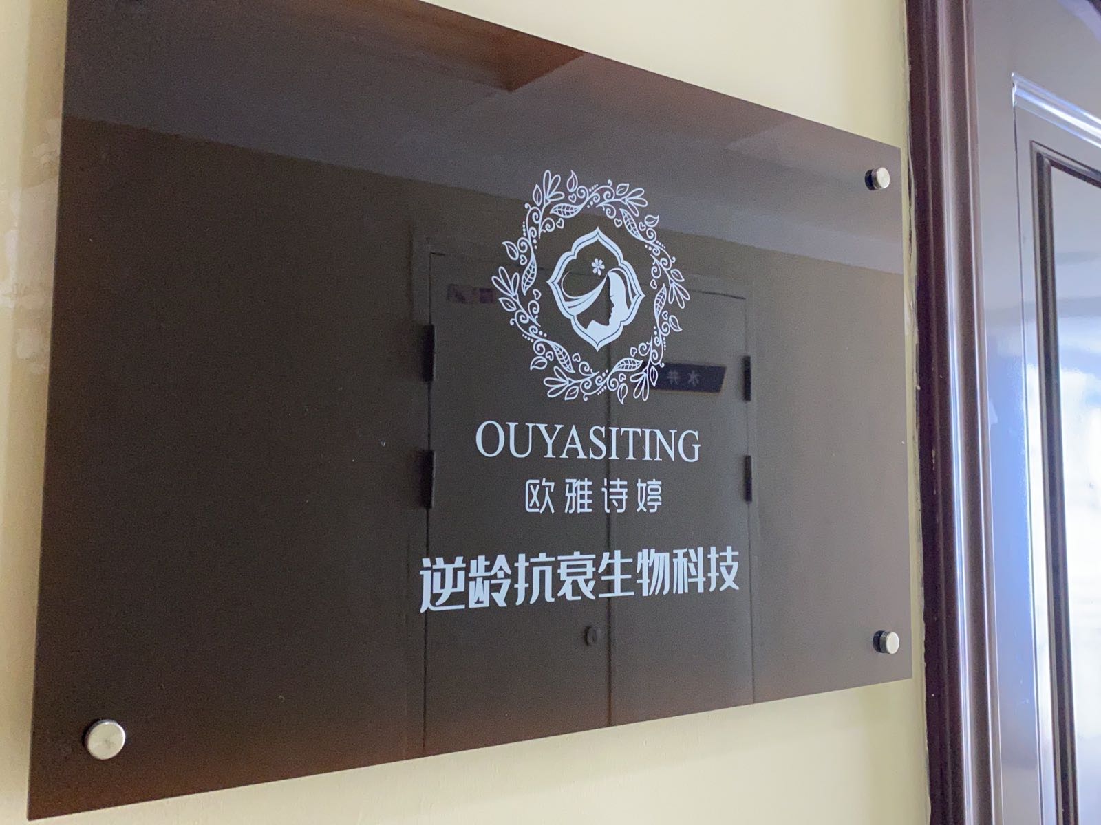欧雅斯婷逆龄抗衰生物科技