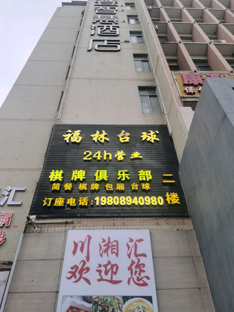 福林台球棋牌俱乐部