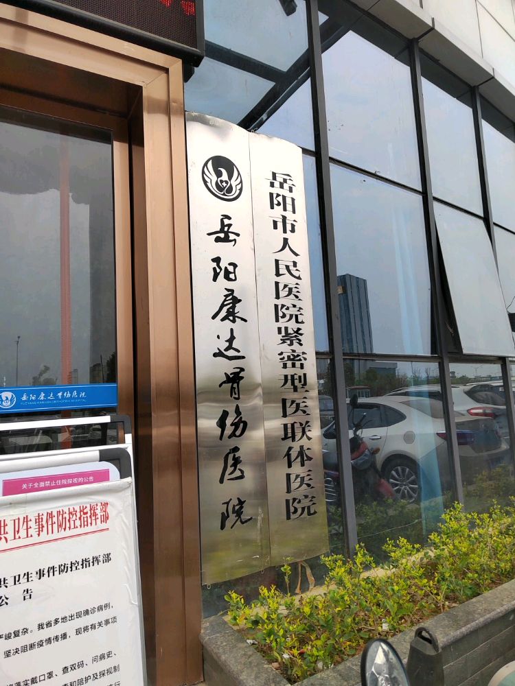 岳阳康达骨伤医院