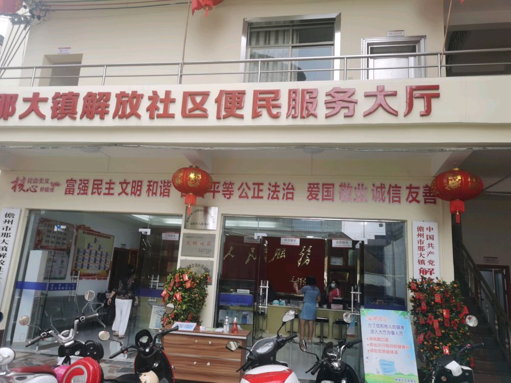 那大镇解放社区