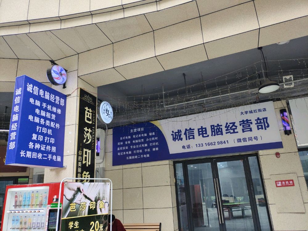诚信电脑经营部(大学城红街店)
