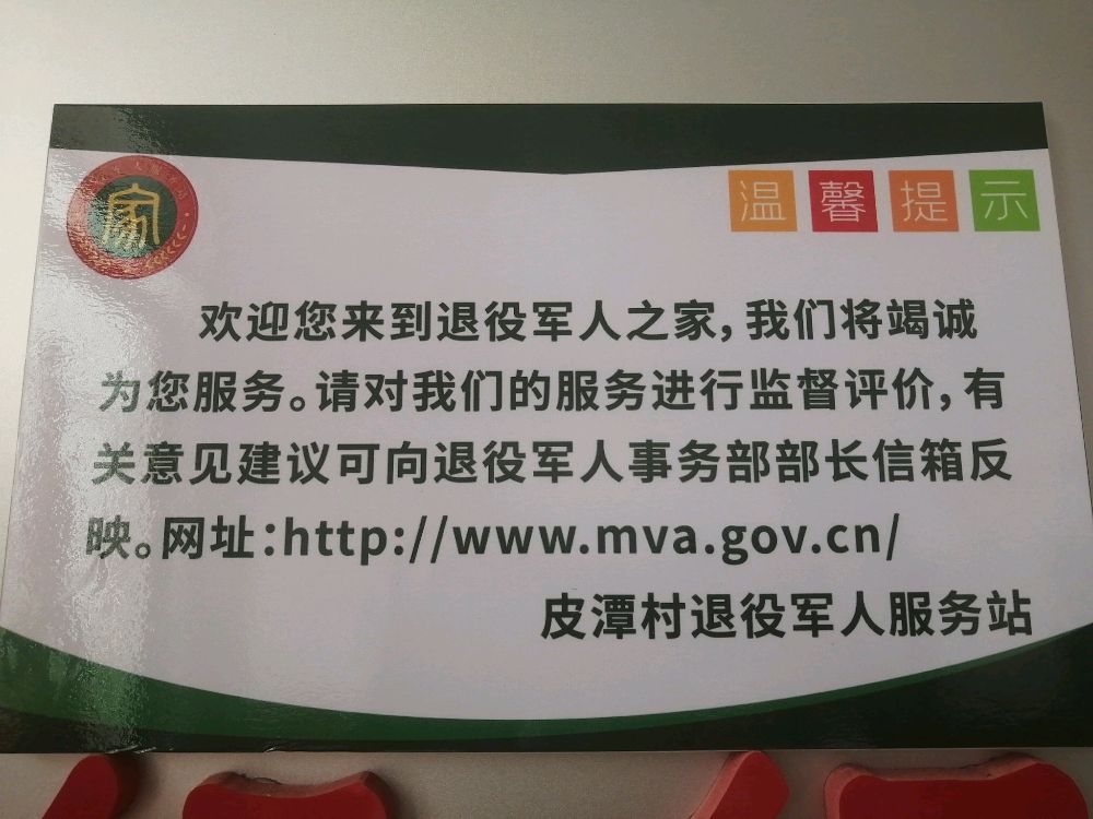 黎咀镇皮潭村退役军人服务站