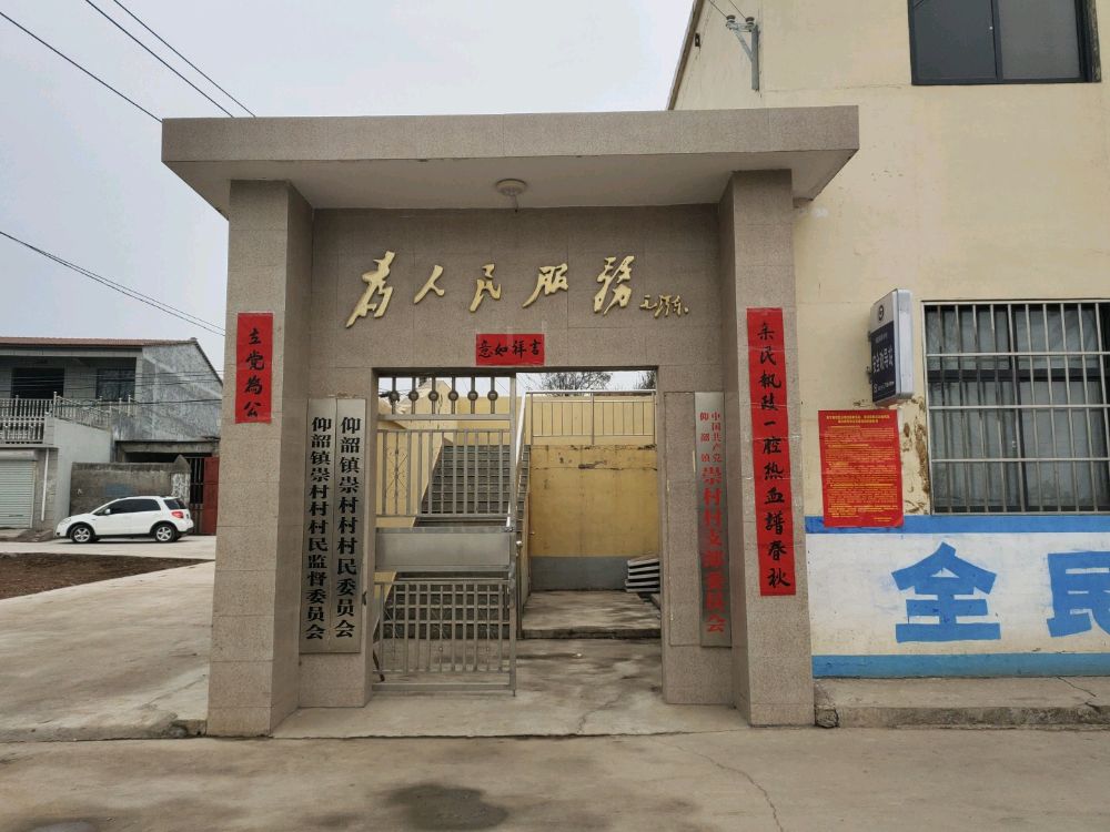 仰韶镇崇村村村民委员会