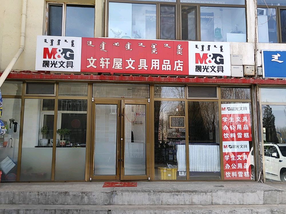 文轩屋晨光文具店店
