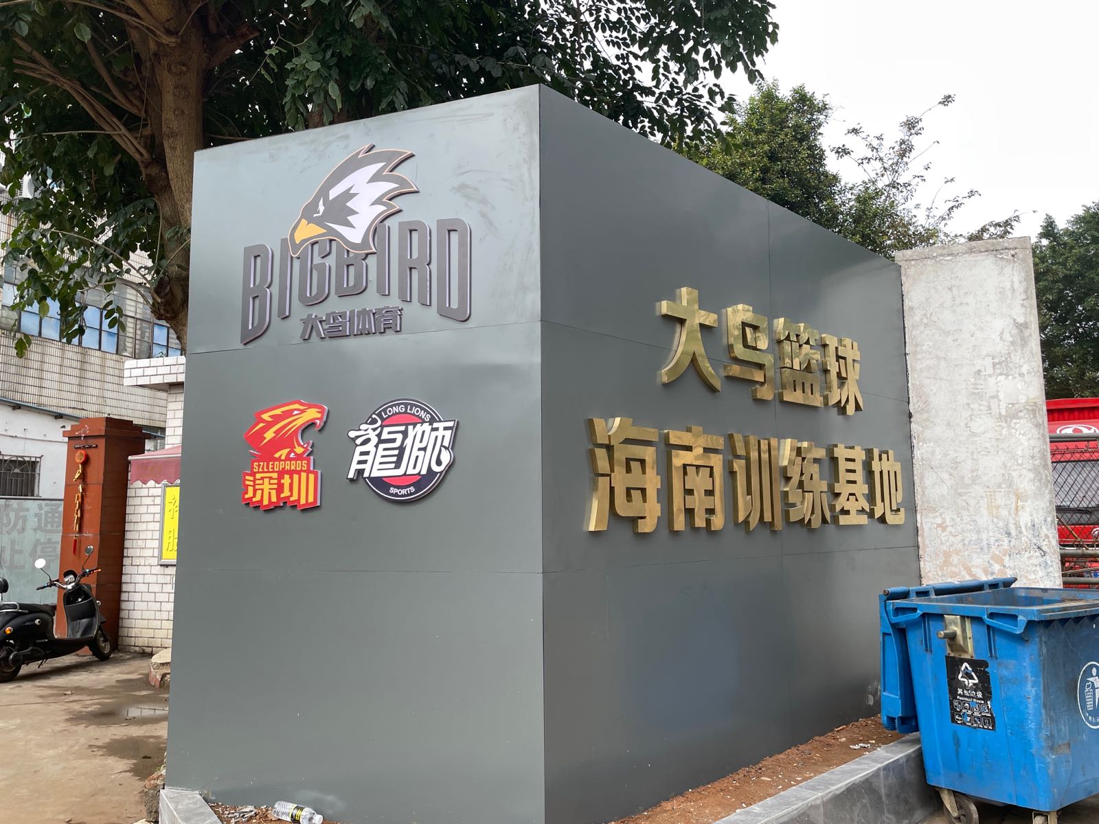 大鸟篮球海南训练基地