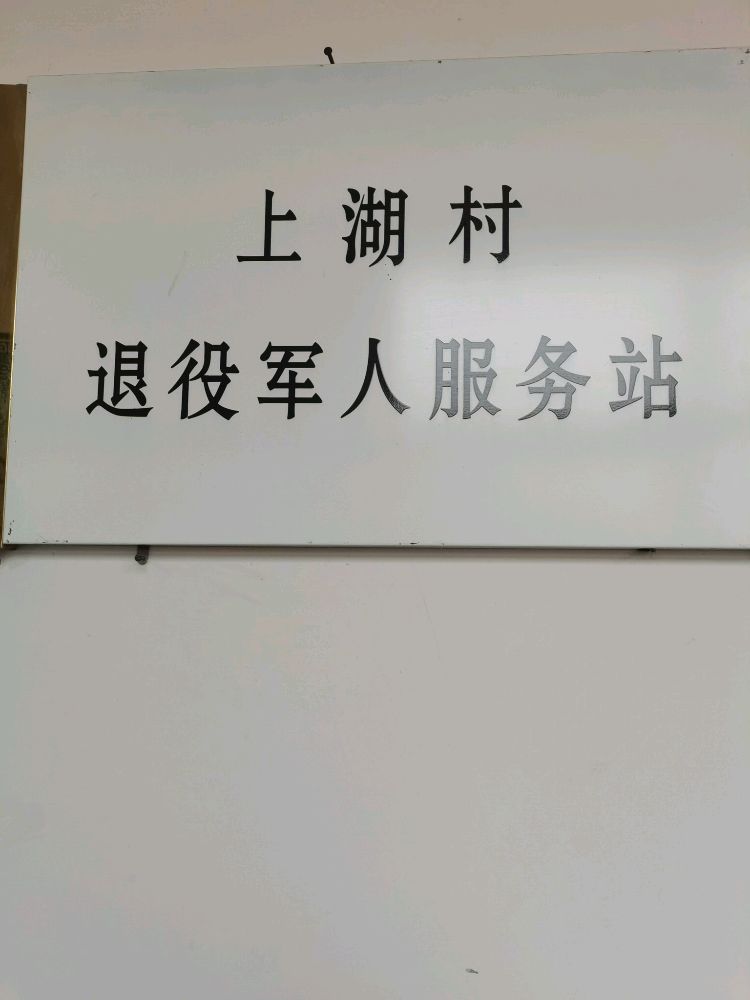 山西省晋中市寿阳县西洛镇上湖村退役军人服务站