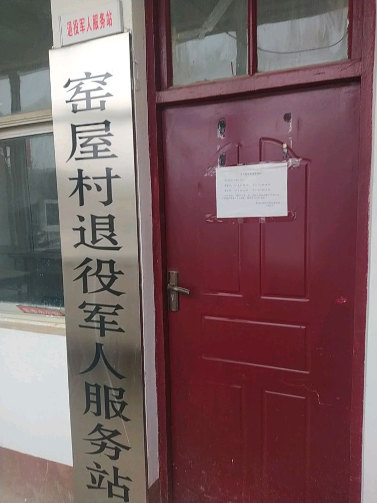 河南省三门峡市渑池县果园乡窑屋村退役军人服务站