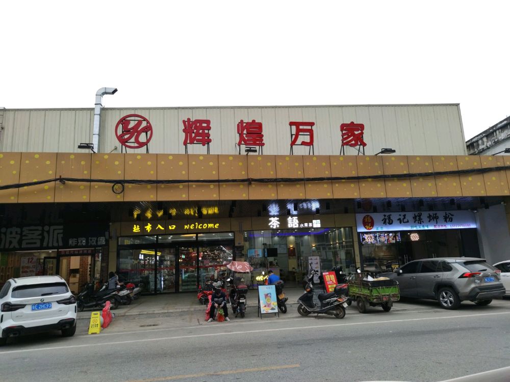 辉煌万家超市(高桂路店)