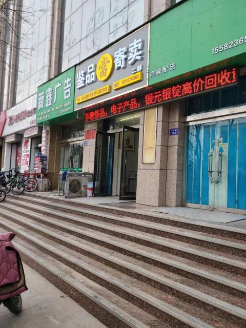 鉴品寄卖(二部)