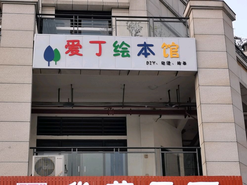 爱丁绘本馆