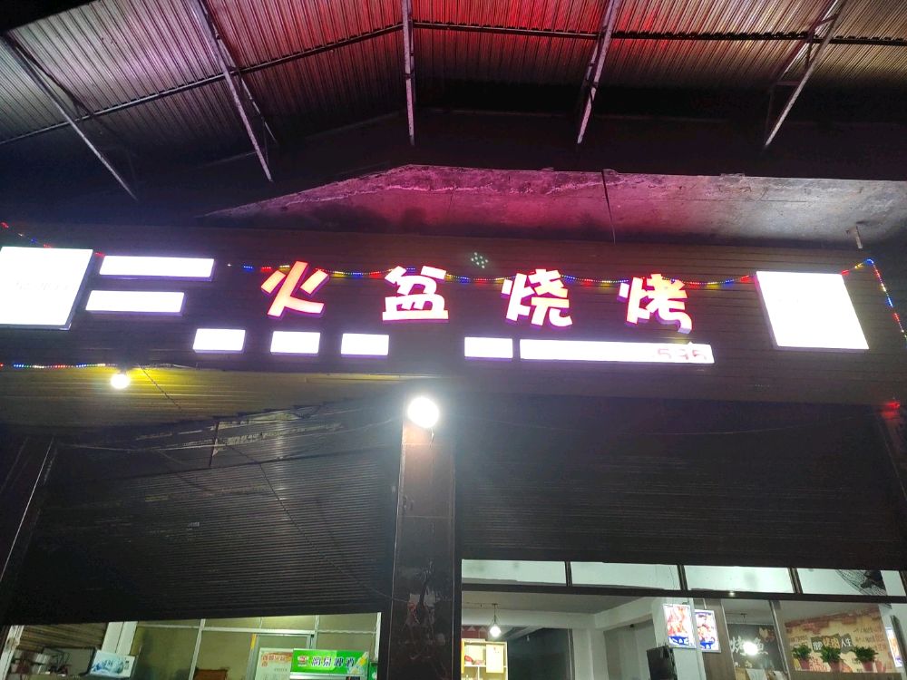 火盆烧烤